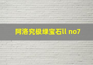 阿洛究极绿宝石ll no7